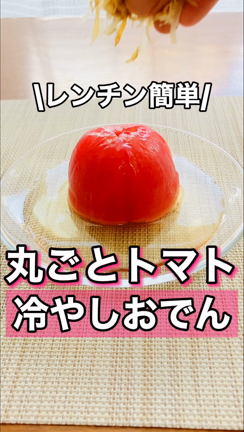 レンチン簡単すぎ！丸ごとトマト冷やしおでんの記事動画