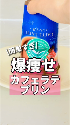 混ぜるだけ！爆痩せカフェラテプリンの記事動画