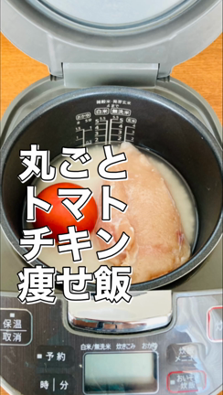 丸ごとトマトチキン痩せ飯の記事動画