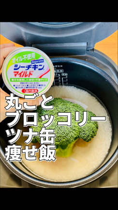 丸ごとブロッコリーツナ缶痩せ飯の記事動画