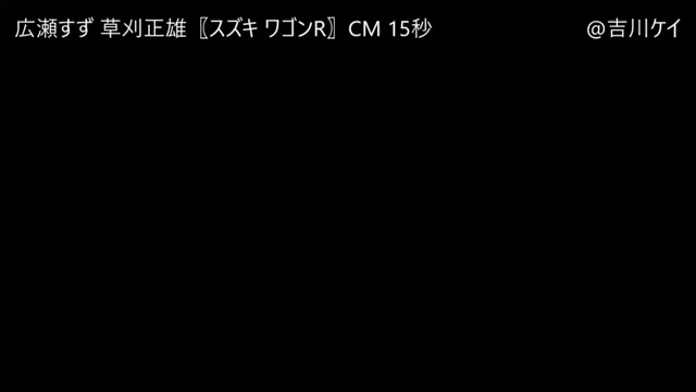 (動画追加しました)草刈さん、車のCM集の記事動画