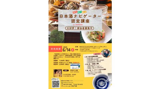 6/14（土）「日本酒ナビゲーター認定講座」今週末締め切りです。の記事動画
