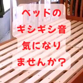 ベッドのギシギシ音、気になりませんか？の画像