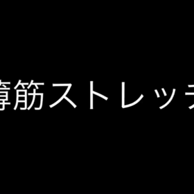 薄筋のストレッチ（膝痛、股関節痛）の画像