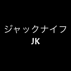 ストレッチ　「ジャックナイフ」の画像