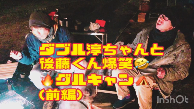 クセ強めのダブル淳ちゃんと後藤くん　爆笑グルキャン⛺️の記事動画