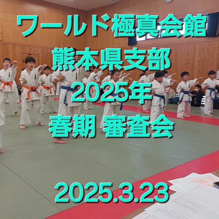 2025年春期審査会の記事動画