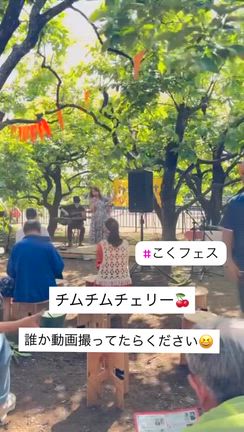 音楽フェス『こくフェス』で歌ってきました！の記事動画