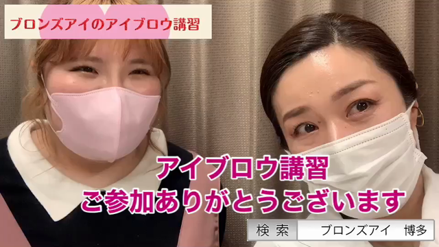 アイブロウ講習♫今日の生徒さんの感想ですサロンに新メニューを導入♪2022年４月の記事動画
