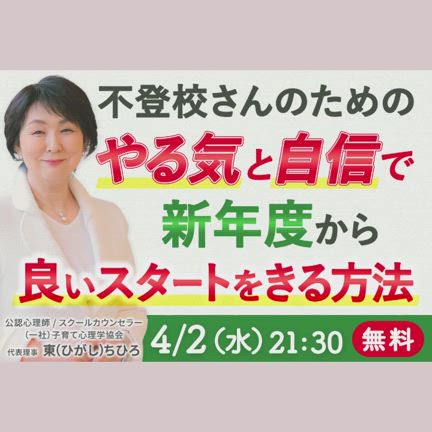 【3/31(月)まで】不登校さんの学校への適応力を上げる方法の記事動画
