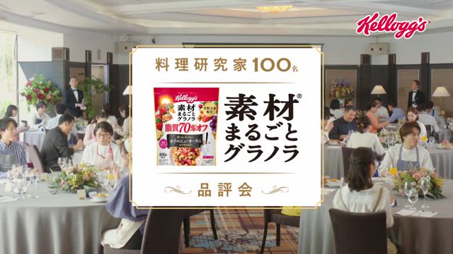 【TVＣＭ出演のお知らせ】ケロッグ　素材まるごとグラノラの記事動画