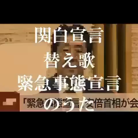 緊急事態宣言の歌の画像