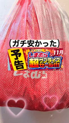 しまむら超サプライズセールの記事動画