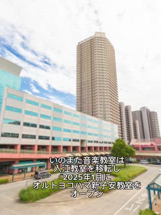 アクセス。オルトヨコハマ新子安教室［新子安ピアノ教室］の記事動画