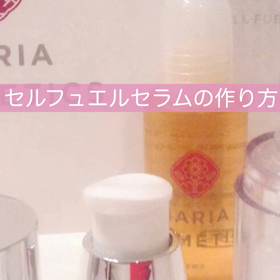 セルフュエルセラムの作り方(^^)の画像