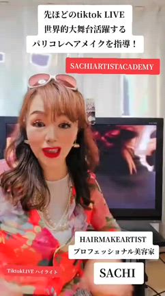 世界活躍ヘアメイクアーティスト技術伝授！の記事動画