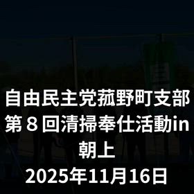 自由民主党菰野町支部清掃奉仕活動ｉｎ朝上地区の画像