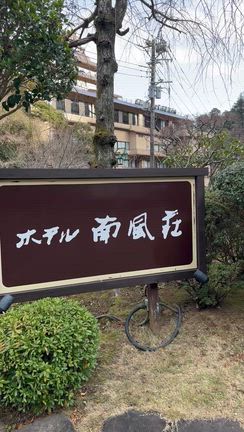 寒川神社から箱根の旅の記事動画