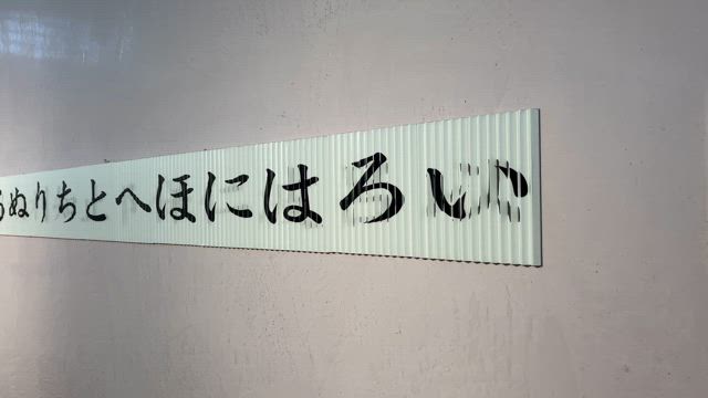 「いろはにほへと」はいとおかしの記事動画