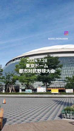 《出演報告》都市対抗野球大会@東京ドームの記事動画
