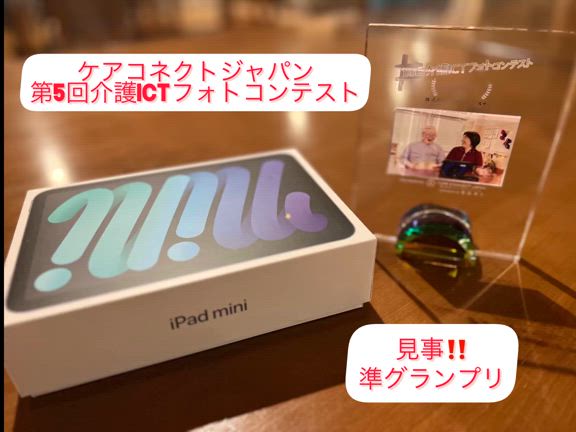 【ケアコネクトジャパン　第5回介護ICTフォトコンテスト　準グランプリ】の記事動画