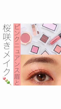ピンクニュアンス眉と桜咲きメイクの記事動画