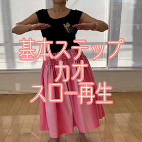 フラ基本ステップ「カオ」スロー再生動画の画像