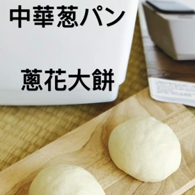 タイパン#8中華葱パンの画像