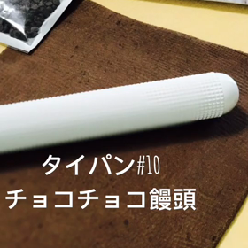 タイパン#10チョコチョコ中華饅の画像