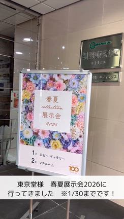 東京堂様“春夏展示会2026”その様子を動画にまとめました※展示会は30日までです！の記事動画