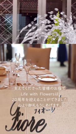20周年感謝の会・ライフウィズフラワーズとご縁のある皆様によるオープニングやコンサート。動画ありの記事動画