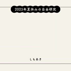 2025/08/09の画像