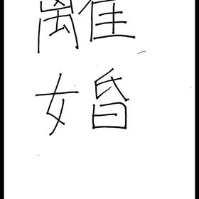 2025/09/12の画像