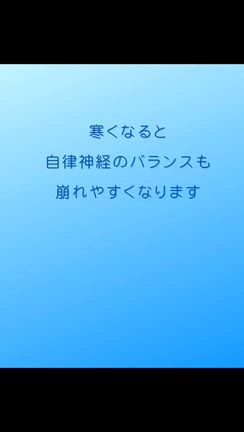 寒くなると自律神経も乱れがちの記事動画