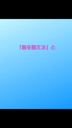 心を整えると現実も整う　心を整える方法は？の記事動画