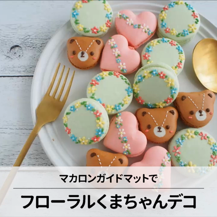 フローラルマカロンとくまちゃんマカロン♡の記事動画