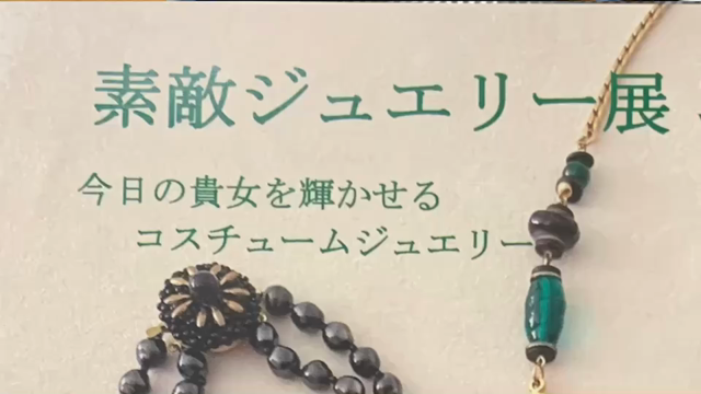 素敵ジュエリー展終了。ありがとうございました。の記事動画