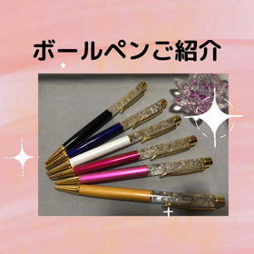 ボールペン☆紹介☆の画像