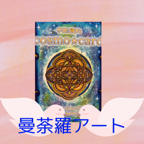 曼荼羅アート作成してもらいました☆の画像