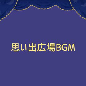 思い出広場のBGMの画像