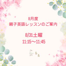 2024年8月親子英語レッスンの画像