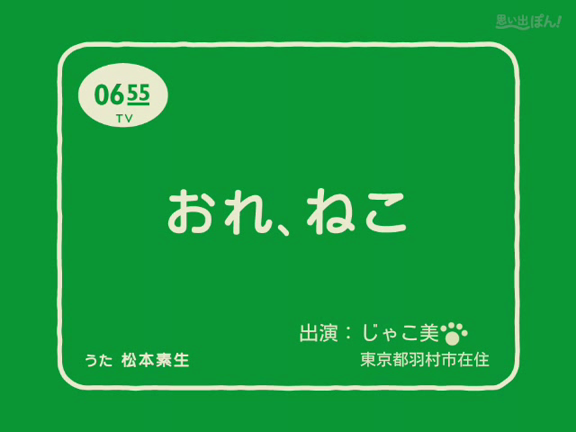 おれ、ねこアプリ！じゃこ美編の記事動画