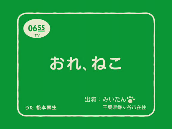 おれ、ねこアプリ！みいたん編の記事動画