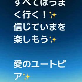 すべてはうまく行っているから、大丈夫✨の画像