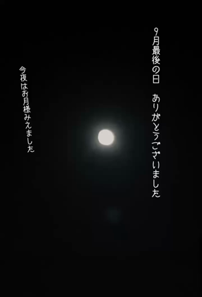 満ちる月の記事動画