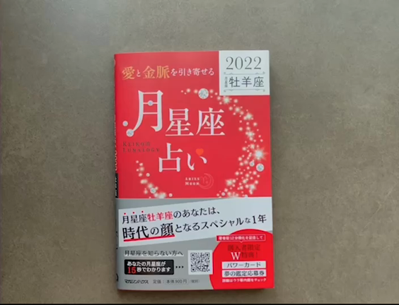 いよいよ『月星座占い2022』発売です！！！の記事動画