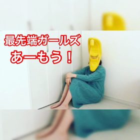 最先端ガー ルズ 新曲！の画像