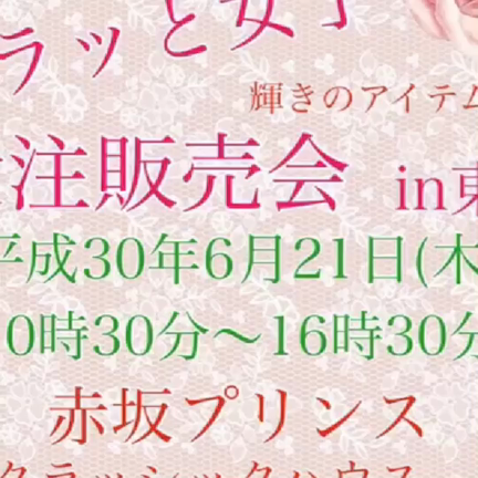 【告知動画】素敵で贅沢な時間を♡赤坂プリンス・クラッシックハウスにてハンドメイドイベント開催の記事動画