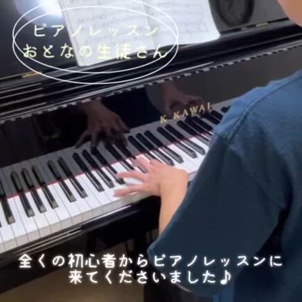 【大人のピアノ】初心者からのレッスンの記事動画