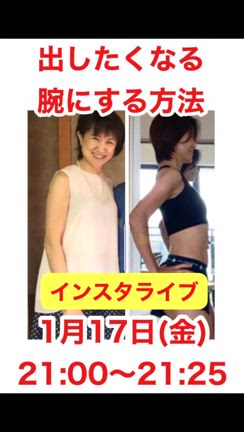 今から始める腕を細くするケアを今夜ライブ配信の記事動画